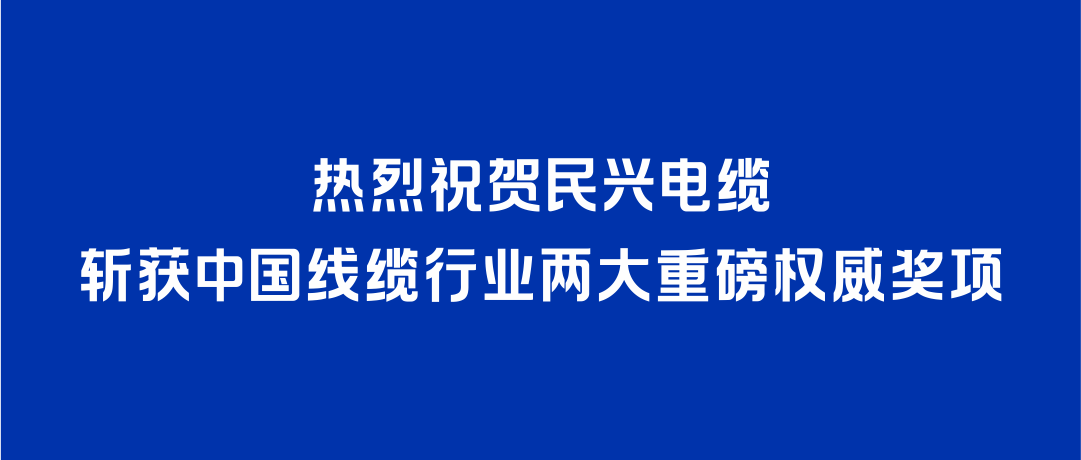 尊龙·Z6斩获2026年度中国线缆行业两大重磅权威奖项！